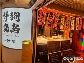 野狗烧鸟融合料理