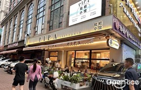 PIPA TRATTORIA枇杷小馆