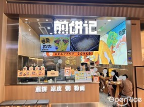 煎饼记