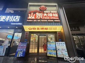 山泉大排档