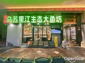 乌苏里江生态大鱼坊铁锅炖