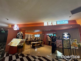 夏威驿国民西餐