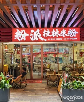 粉派桂林米粉