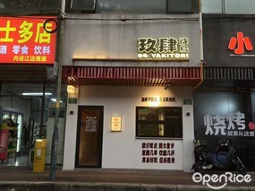 玖肆烧鸟
