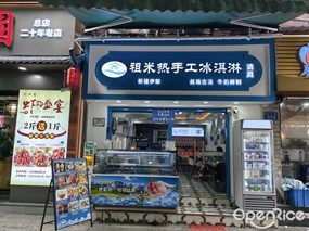 祖米热手工冰淇淋