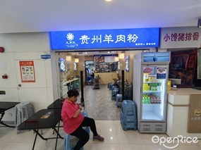 九卯九贵州羊肉粉