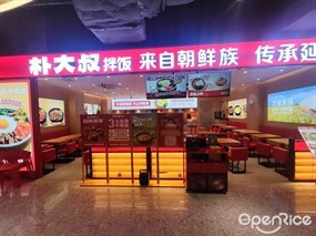 朴大叔拌饭
