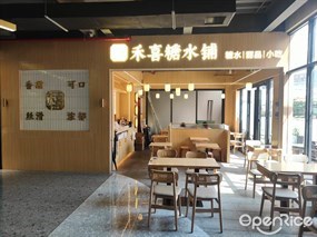 禾喜糖水铺