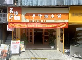 喜糖莳手工糖水铺
