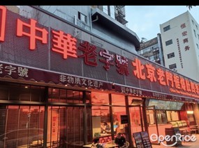 清真北京老门框爆肚涮肉馆