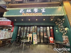 花姐餐室