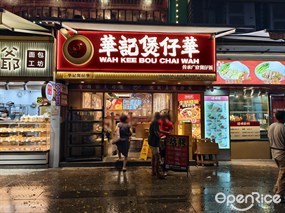 华记煲仔华
