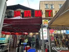 渔情味了