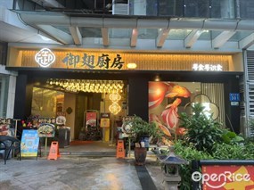 御翅厨房