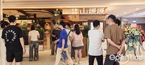 山缓缓火锅