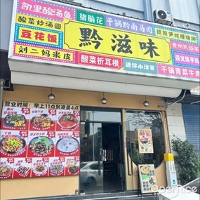 黔滋味贵州菜馆
