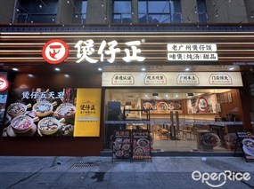 煲仔正·老广州煲仔饭