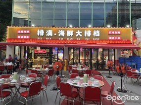 排满·海鲜大排档