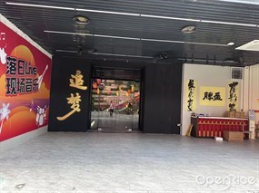 追梦江湖菜·音乐馆