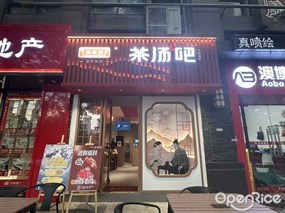 正气堂·茶汤吧