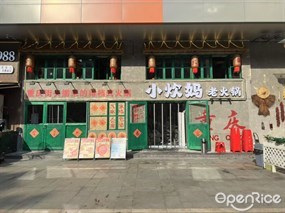 小炊妈老火锅