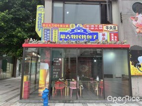 蒙古牧民烤包子