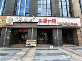 衡地道三菜一汤