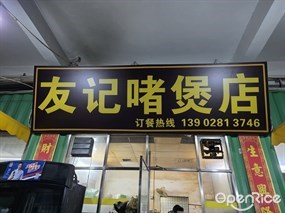 友记啫煲店