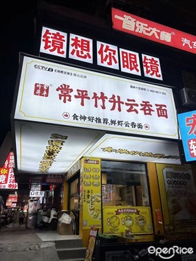 常平竹升云吞面