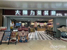 大头力茶餐厅
