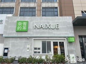 奈雪的茶