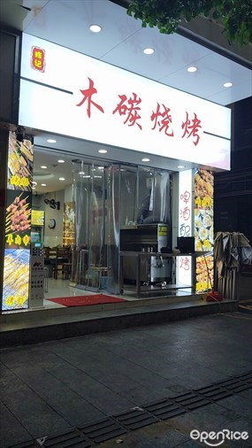陈记木碳烧烤