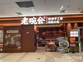 老碗会陕西手工面