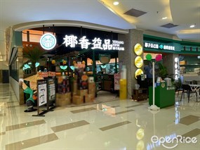 椰香益品椰子鸡火锅