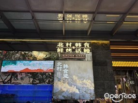 北村韩食