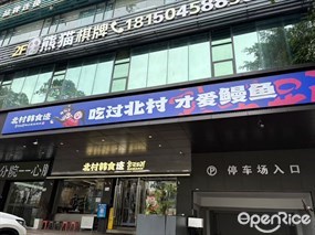 北村韩食