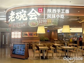 老碗会陕西手工面